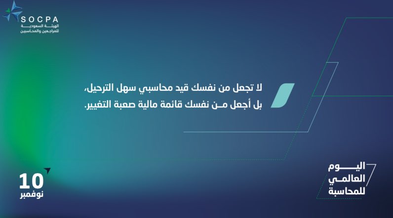 يوم العضماء 🤍.. 
#اليوم_العالمي_للمحاسبة