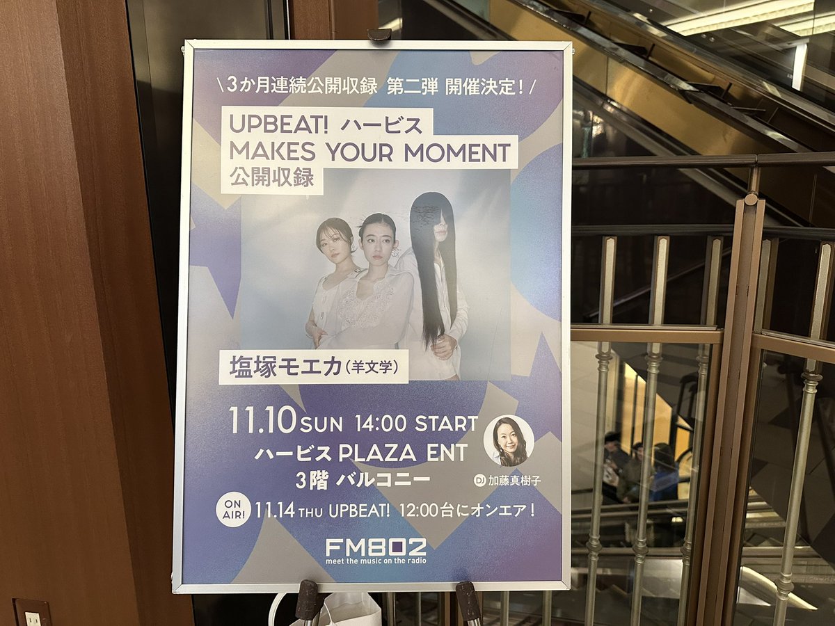 pudding_0710's tweet photo. FM802 UPBEAT!
羊文学の塩塚モエカさんをゲストに招いてでの公開収録に優先席に当選したので行ってきました✌️
モエカさんらしい終始ゆったりとしたペースでのトークと、最前列で横アリ公演のグッズを広げてたらモエカさんからの指差しいただけたのでもう最高でした🥹 https://t.co/RjfwAwxvUs