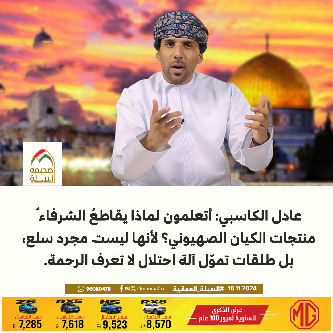 AlSablaNews's tweet photo. عادل الكاسبي: 
أتعلمون لماذا يقاطعُ الشرفاء ُمنتجات الكيان الصهيوني؟ لأنها ليست مجرد سلع، بل طلقات تموّل آلة احتلال لا تعرف الرحمة. 

#السبلة_العمانية @adil_alkasbi https://t.co/mQGPiFgTMd