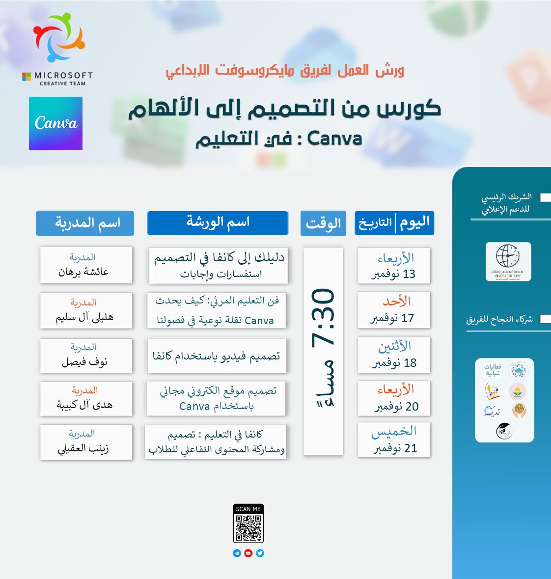 🟥 يعلن  فريق مايكروسوفت الإبداعي عن 
 انطلاق كورس “من التصميم إلى الإلهام: كانفا في التعليم” ✨🎉

بداية من الأربعاء، 13 نوفمبر، انضم إلينا لتتعلم كيف تصنع فرقًا حقيقيًا في تجربتك التعليمية باستخدام Canva! 

يقدمة نخبة مميزة من مدربات فريق مايكروسوفت الإبداعي وسيقدمن لك الورش