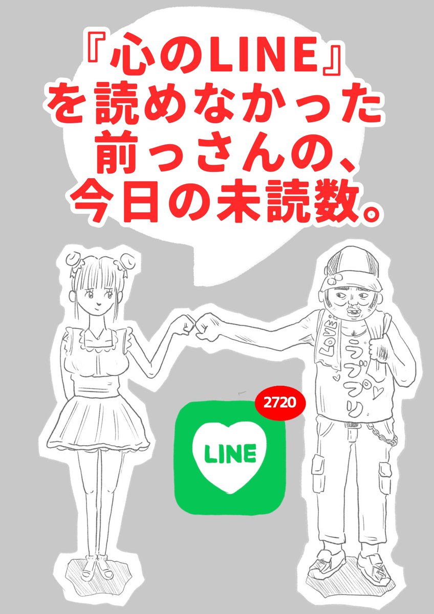 【『心のLINE』を読めなかった前っさんの、今日の未読数】(1/3) 