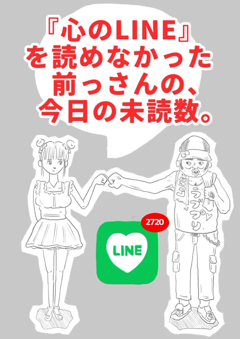 【『心のLINE』を読めなかった前っさんの、今日の未読数】(1/3) 