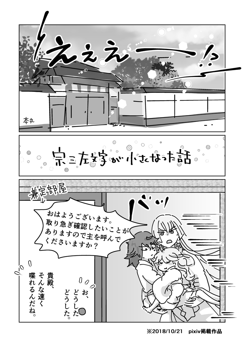 「宗三左文字が小さくなった話」(1/7)
2018年作の話を去年途中までリメイクしてほっぽっていたデータを見つけたので最後まで描きなおしました。
6年前の自分と解釈違いを起こした結果、最後らへんの展開が変わってしまった……。歴史改変ですね。 