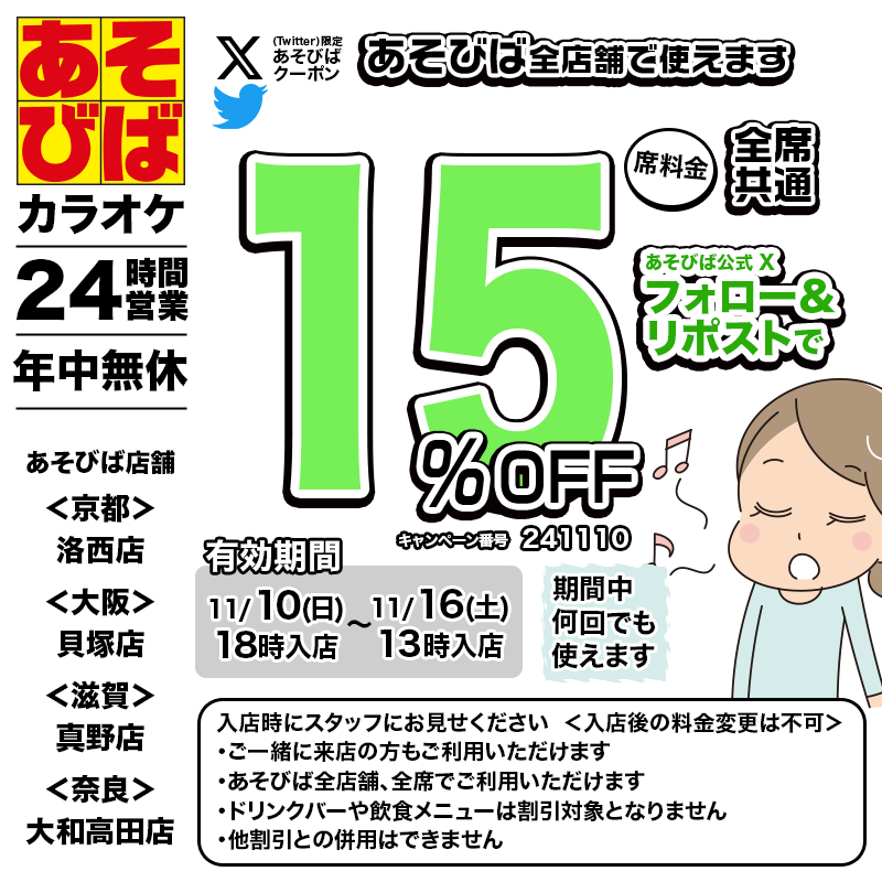 asovivaOFFICIAL's tweet photo. 🈹今週使える＜15%OFFクーポン＞です♪
本日18時から、期間中何回でも使えます！
フォロー＆リポスト（リツイート）してご利用ください！
#あそびば #クーポン #割引 #カラオケ #京都 #大阪 #滋賀 #奈良 https://t.co/fU65awkh0W