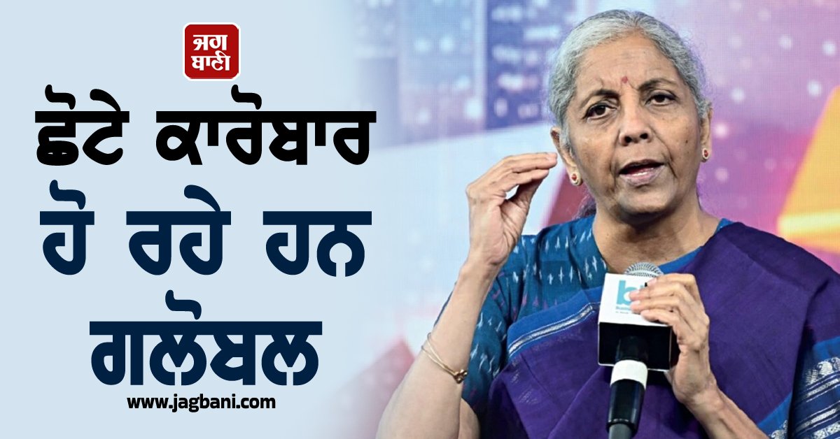 JagbaniOnline's tweet image. ਛੋਟੇ ਕਾਰੋਬਾਰ ਹੋ ਰਹੇ ਹਨ ਗਲੋਬਲ, ਇੰਡੀਆ ਸਟੈਕ ਦਾ ਧੰਨਵਾਦ  : ਵਿੱਤ ਮੰਤਰੀ ਨਿਰਮਲਾ ਸੀਤਾਰਮਨ
jagbani.punjabkesari.in/national/news/…
#IndiaStack #NirmalaSitharaman #SmallBusinessGrowth #DigitalInfrastructure #GlobalMarketAccess #GlobalDigitalInitiative