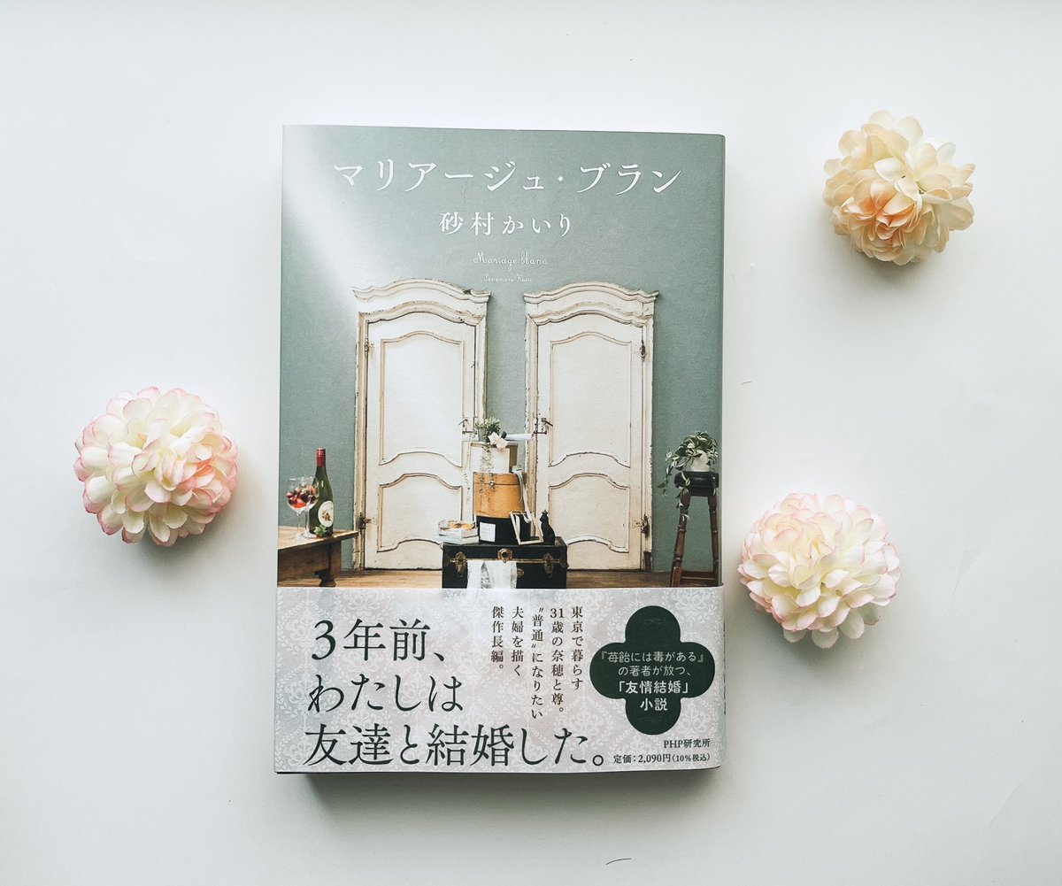 sunamura_novel's tweet image. この人は、わたしを粗末に扱わない。

友情結婚したふたりの生活を描いた『マリアージュ・ブラン』が発売されて１か月となりました。2024年にぜひ読んでいただきたい作品です。たくさんのご感想をいただき胸がいっぱいです✨引き続きお待ちいたしております。
#読書 #PHP研究所