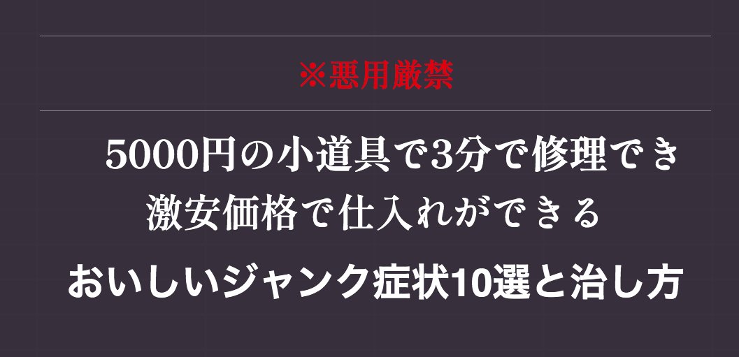 camera_hitori's tweet photo. お待たせしました！20時になりましたので「たった5000円の小道具を使って3分でジャンク品を復活させ誰もが避ける物を自分だけ激安仕入れして暴利を貪っていた方法」公開します！以下から受け取りをお願いします。
→https://t.co/tEf7pLWuKR

追加プレゼントも用意したので最後までお読みください。 https://t.co/4vx7R3geiK