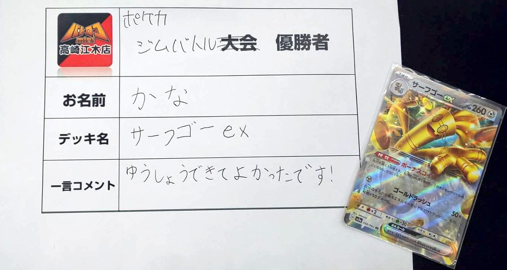 batolocoTAKAEGI's tweet photo. 【大会結果】

本日開催ポケカジムバトル
参加者は8名でした！
ありがとうございます😎🌟

優勝者はかなさんです‼️

デッキ名は｢サーフゴーex｣です😘

一言コメント「ゆうしょうできてよかったです!」
優勝おめでとうございます🎊🎊

本日は皆様ご参加頂きありがとうございました!!!!!!! https://t.co/xtonCYYHQ8