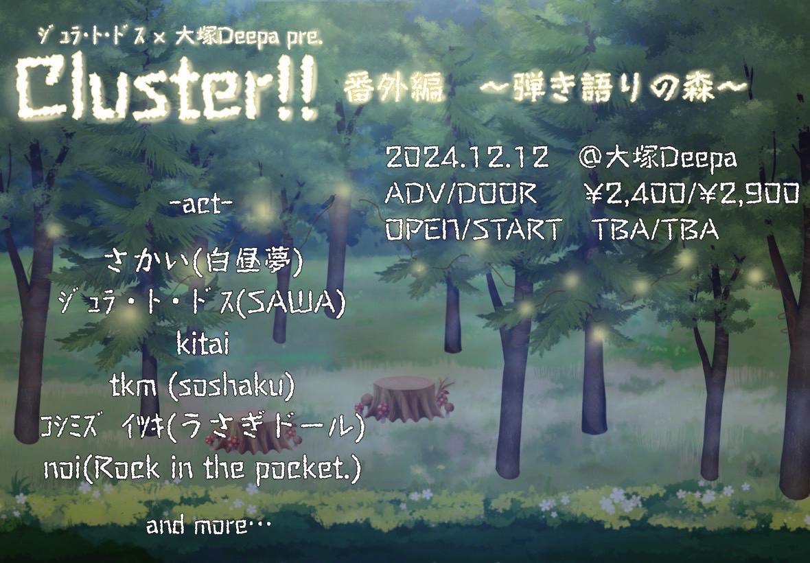 _ekitai's tweet photo. 【kitai Live info】

2024.12.12(thu.)大塚Deepa

ジュラ・ト・ドス×大塚Deepa pre.
cluster!!番外編~弾き語りの森~

w/
さかい(白昼夢)
ジュラ・ト・ドス(SAWA)
tkm(soshaku)
コシミズイツキ(うさぎドール)
noi(Rock In The Pocket.)

OPEN/START 未定
TICKET
ADV¥2400 DOOR¥2900 https://t.co/jGBawiWTid