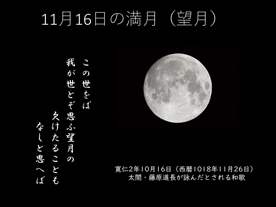 sendai_uchukan's tweet photo. 11月16日(土)は、約千年前に藤原道長が詠んだとされる「望月の歌」とほぼ同じ形の月が昇ります。この夜、私たちも同じ月を見上げて、平安の世に思いを馳せましょう。　#道長と同じ月を見上げよう https://t.co/jcxUqqYk8G