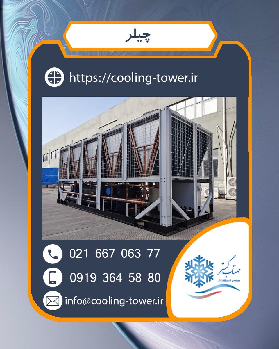 cooling_tower_i's tweet photo. 🌐 https://t.co/cu1xO5X5e2

📦 What is a #chiller ❓
Chiller is an English word. A chiller is a cooling device that absorbs heat from one environment and rejects it to another environment during a refrigeration cycle. 

📦
#cooling_tower_ir
#چیلر
#چیلر_تراکمی https://t.co/prkrAzde7c