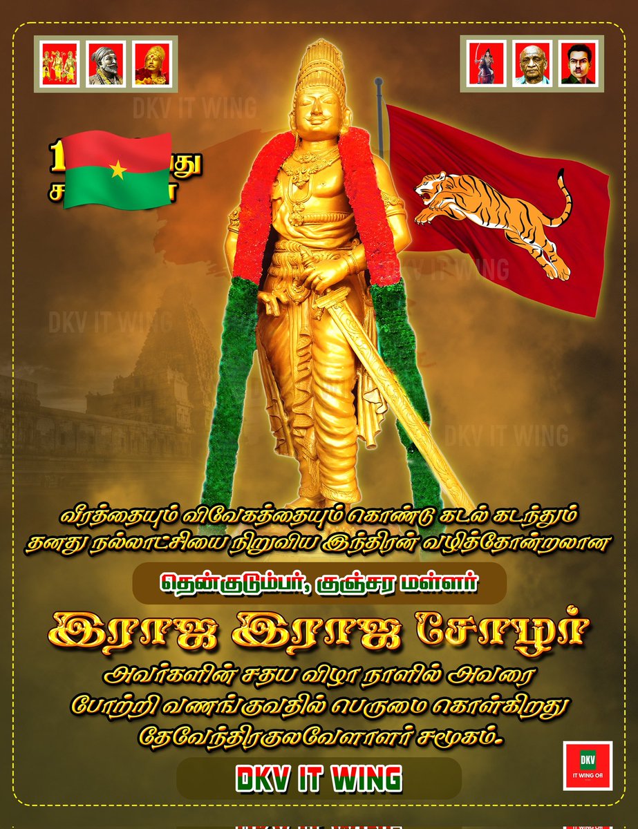 DKV_IT_WING_Ofl's tweet image. பெரும்பாட்டன் இராஜ இராஜ சோழ வேந்தருக்கு #DKVITWING சார்பாக புகழ் வணக்கம் 🙏❤️💐