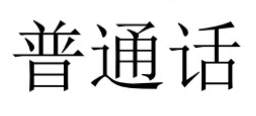 Día Internacional de la lengua china.

¿Sabes qué es el Pīnyīn? El sistema de transcripción del chino mandarín desarrollado en 1950 para "simplificar" el existente, que era muy complicado.

Por eso, chino mandarín (普通话) también se "traduce" como Pǔtōnghuà. Más fácil, ¿no? 😂