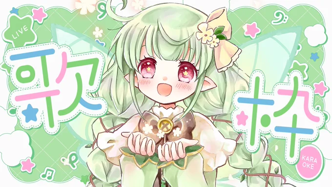 森林さん( )の動画に私のイラストをサムネとして使って頂きました! かわいくしてもらえて嬉しいです お歌もかわいいので是非