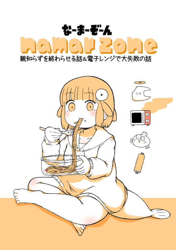 【お知らせ】11/17ビッグサイトで開催するコミティア150に本を出します なまずちゃんが歯の治療に苦しめられたり電子レンジで失敗したりするエッセイ風漫画な一冊です(A5/24P) よろしくね! 