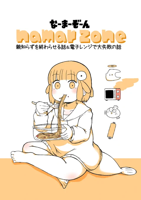 【お知らせ】11/17ビッグサイトで開催するコミティア150に本を出します なまずちゃんが歯の治療に苦しめられたり電子レンジで失敗したりするエッセイ風漫画な一冊です(A5/24P) よろしくね! 
