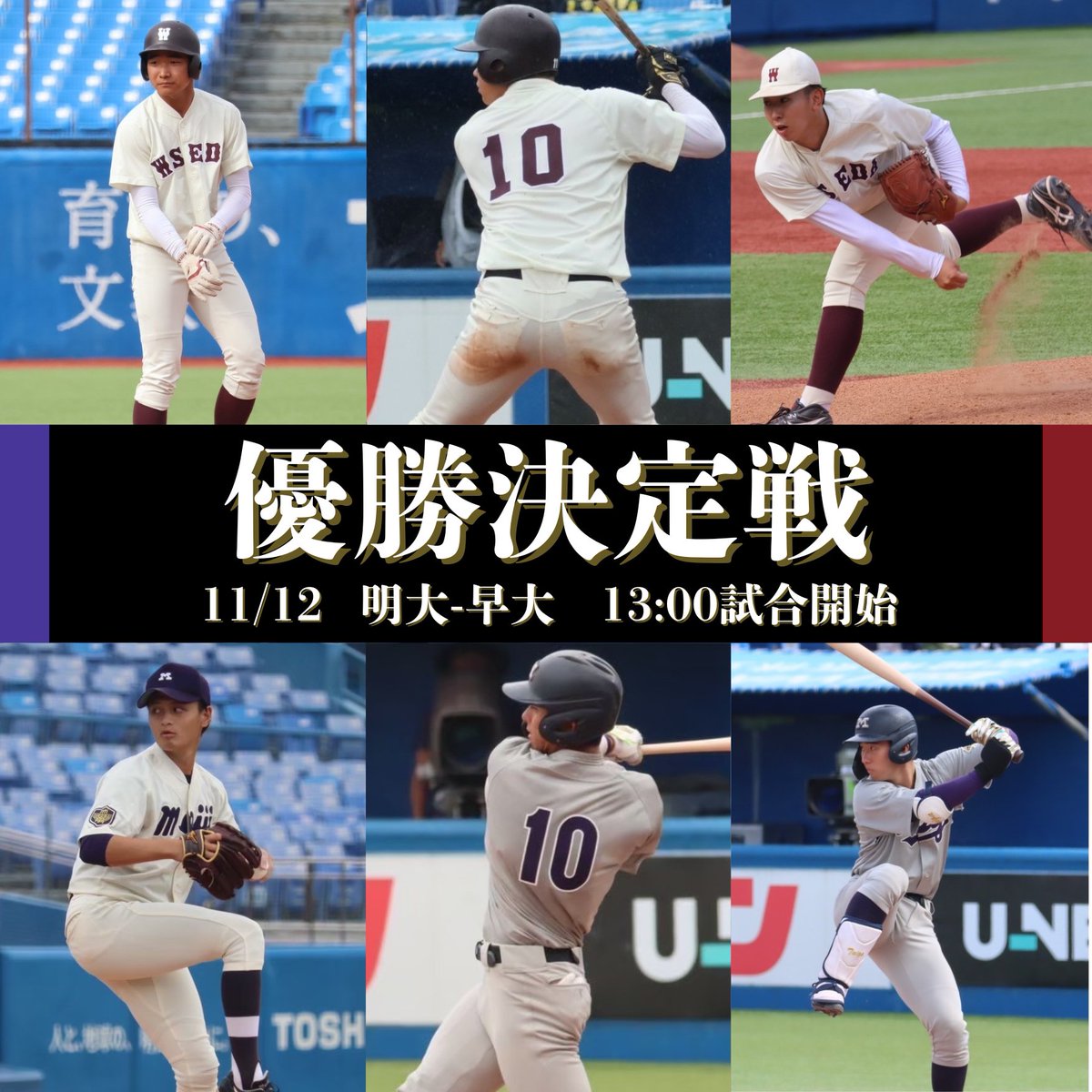 【優勝決定戦開催について】
早稲田大と明治大が勝ち点、及び勝率で並んだため11月12日(火)の13時より優勝決定戦を開催いたします。

11月12日(火) 優勝決定戦
明治大学 - 早稲田大学　
試合開始 13:00

※明大三塁側、早大一塁側
※開門時刻11時
#東京六大学野球 #tokyobig6