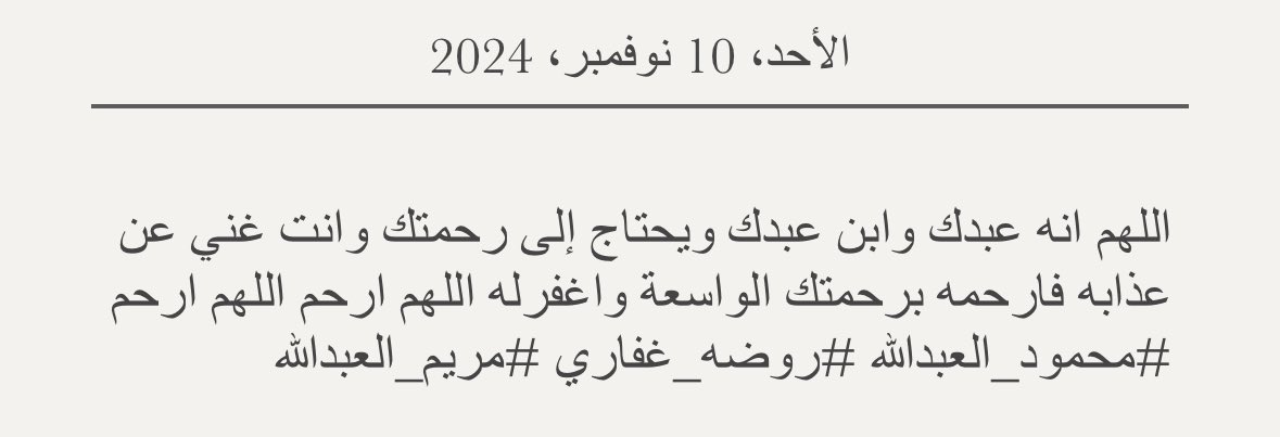 ajjer_3's tweet image. اللهم ارحم اللهم ارحم : 
#محمود_العبدالله 
#روضه_غفاري 
#مريم_العبدالله