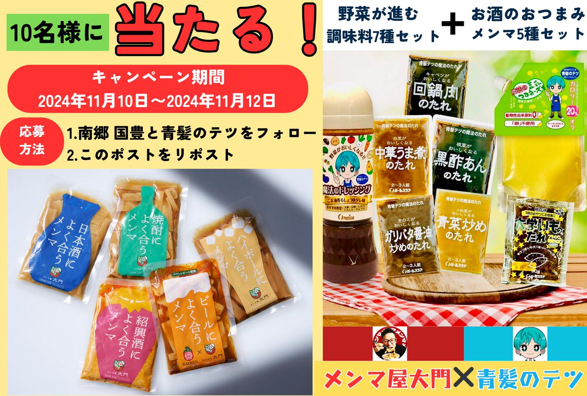 tetsublogorg's tweet photo. 🔴メンマ屋大門 × 青髪のテツ🔵

スペシャルプレゼントキャンペーン

青髪のテツブランド調味料セットとめちゃくちゃおいしいメンマ5種セットを 10名様に #プレゼント！！🍅🍆🫑🍎🍏

【応募方法】
① @kokuhou_n と
     @tetsublogorg をフォロー
② この投稿をRT
【締切】
11月12日23:59まで https://t.co/vqdo0GzEf4