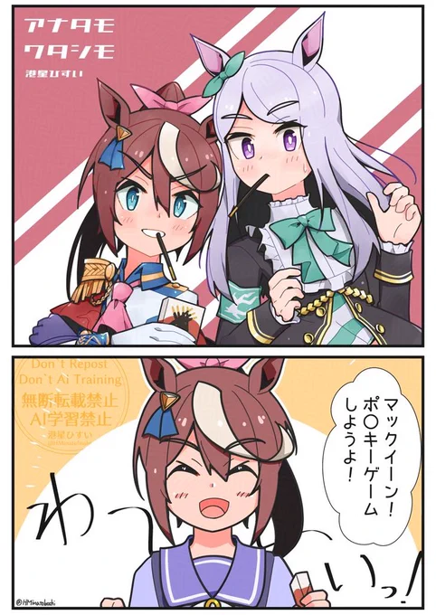 今日は11月11日なので
#ポッキーの日 #ウマ娘 