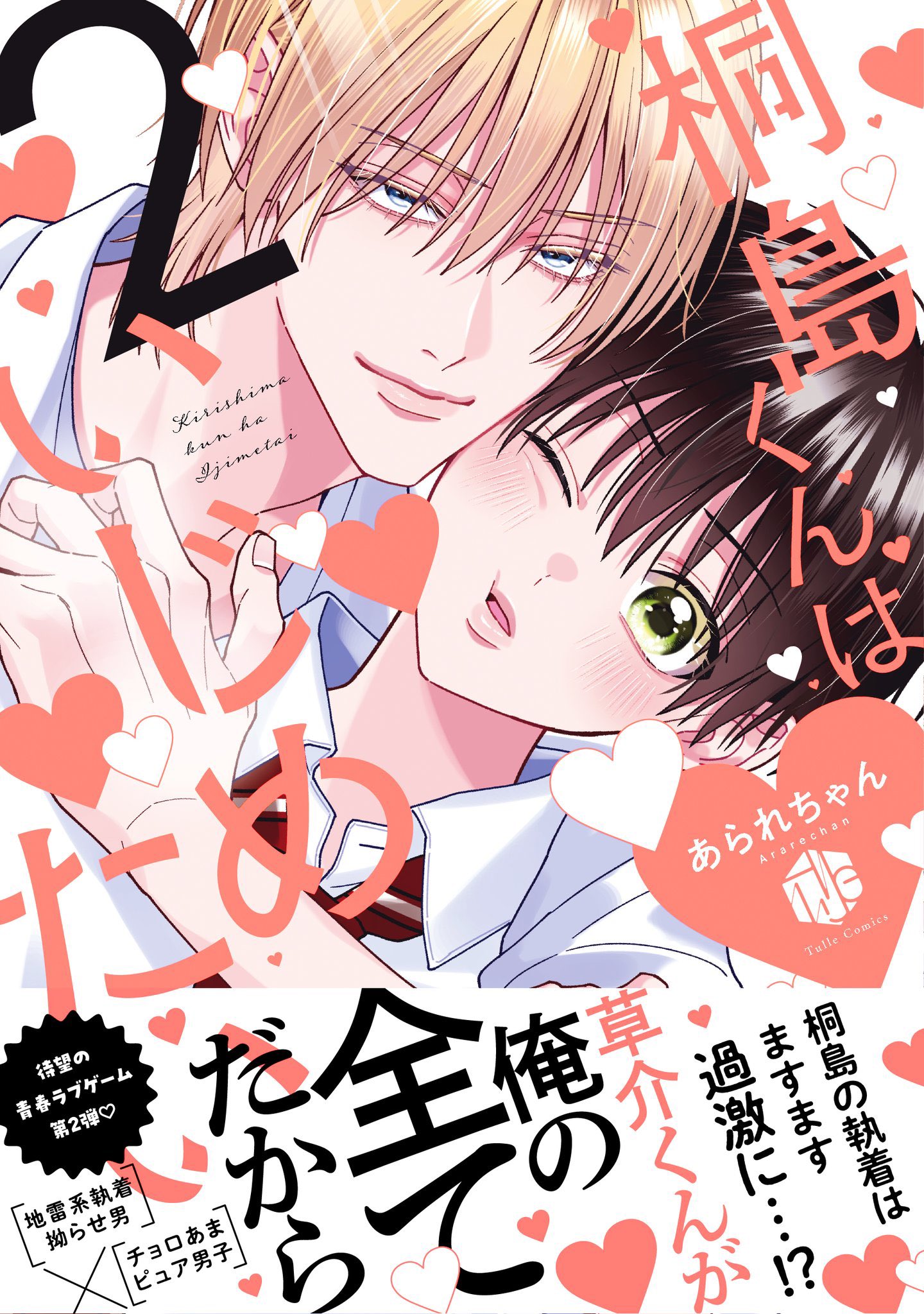 【ご確認用】(BL中古)あられちゃん　桐島くんはいじめたい あられちゃん on X: 