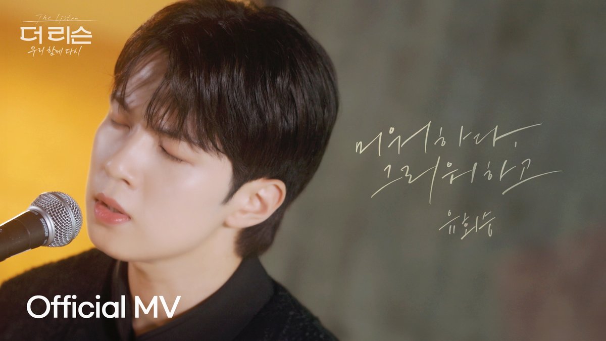 studio_donuts_'s tweet photo. [Official MV]
유회승 (엔플라잉) '미워하다, 그리워하고'

📍 https://t.co/NTEcBM7xmu

SBS '더 리슨: 우리 함께 다시'

#더리슨 #더리슨_우리함께다시
#유회승 #엔플라잉 #미워하다그리워하고
#TheListen #TheListen_WeSingTogetherAgain
#YooHweSeung #NFlying #HateAndMissYou https://t.co/VJJ4RDcClv