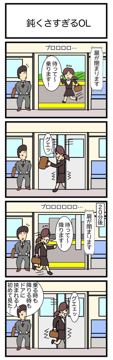 鈍くさすぎるOL
 #4コマ漫画 