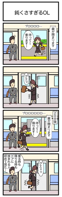 鈍くさすぎるOL
 #4コマ漫画 