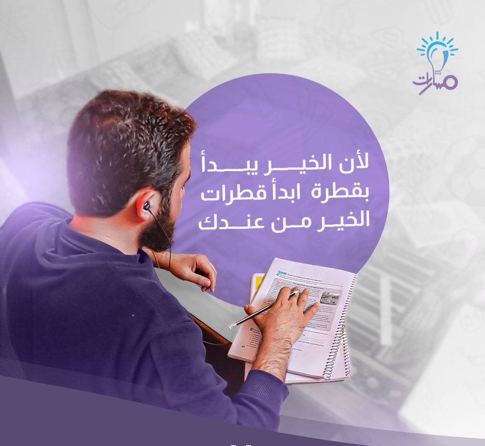 masarat_edu's tweet photo. بكل قطرة، ننير درب العلم لكل خيمة، لكل بيت، ولكل من يحلم بغدٍ أجمل رغم الصعوبات.

ساهم في حملة قطرة  لدعم الطلاب في شمال #سوريا، كن أنت النور والأمل في رحلتهم.

كل أثر منك يخلق فرقاً ويصنع تغييراً 👇🏻

 https://t.co/9SZif8LtfT

#الت��ليم_للجميع #دعم_التعليم #شمال_سوريا #تنمية https://t.co/jzh2iU18RW