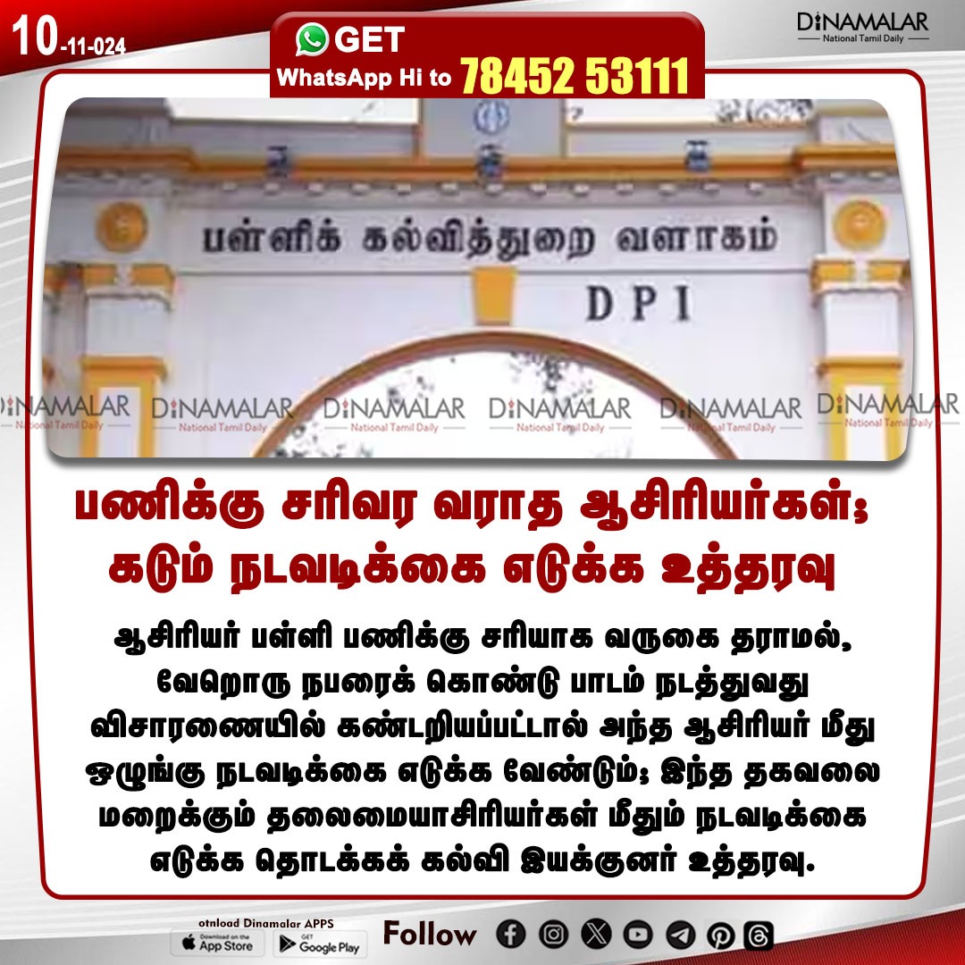 dinamalarweb's tweet photo. பணிக்கு சரிவர வராத ஆசிரியர்கள்;
கடும் நடவடிக்கை எடுக்க உத்தரவு
#Disciplinaryaction | #TNschool | #DirectorofElementaryEducation
https://t.co/y4W3uzOWeZ https://t.co/B89czQ3je5