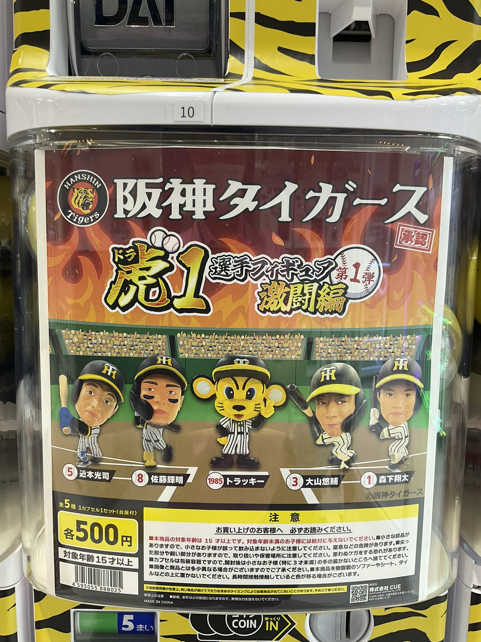 阪神タイガース 虎1 選手フィギュア激闘編2025 15種類