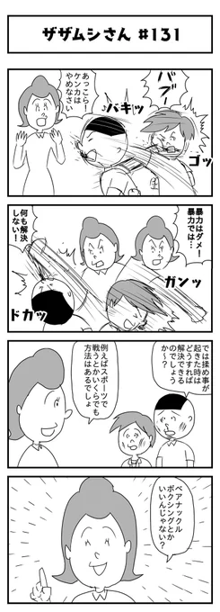 今週のザザムシさんです(第131話)
「発想が乏しい世界」
#新作 