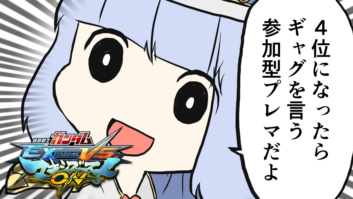 今日の20時からやります……参加型の企画を…… 
(ルーター再起動したらパケロスなくなりました)

【EXVSMBON】唐突に始まる視聴者参加型ガンダムギャグプレマ【機体ランダムプレマ】 https://t.co/oW70r76wx7 @YouTubeより 