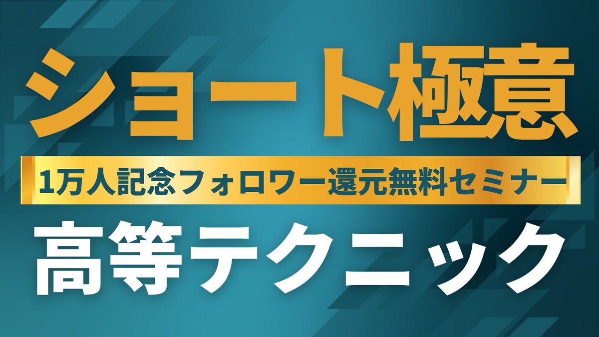 奇跡の大放出（笑）
ってか、もう2度とやらないかも！？

———

2024年後半-2025年に【TTPなしで！】バズるためのショートムービーの高等テクニックを教えるオンラインセミナーを【無料】でやってしまうことにしました。