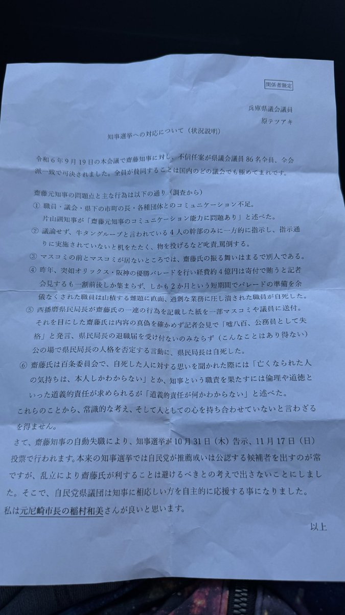 先ほど頂いた原テツアキさんの数日前に配布されたと言う文章。 真偽は