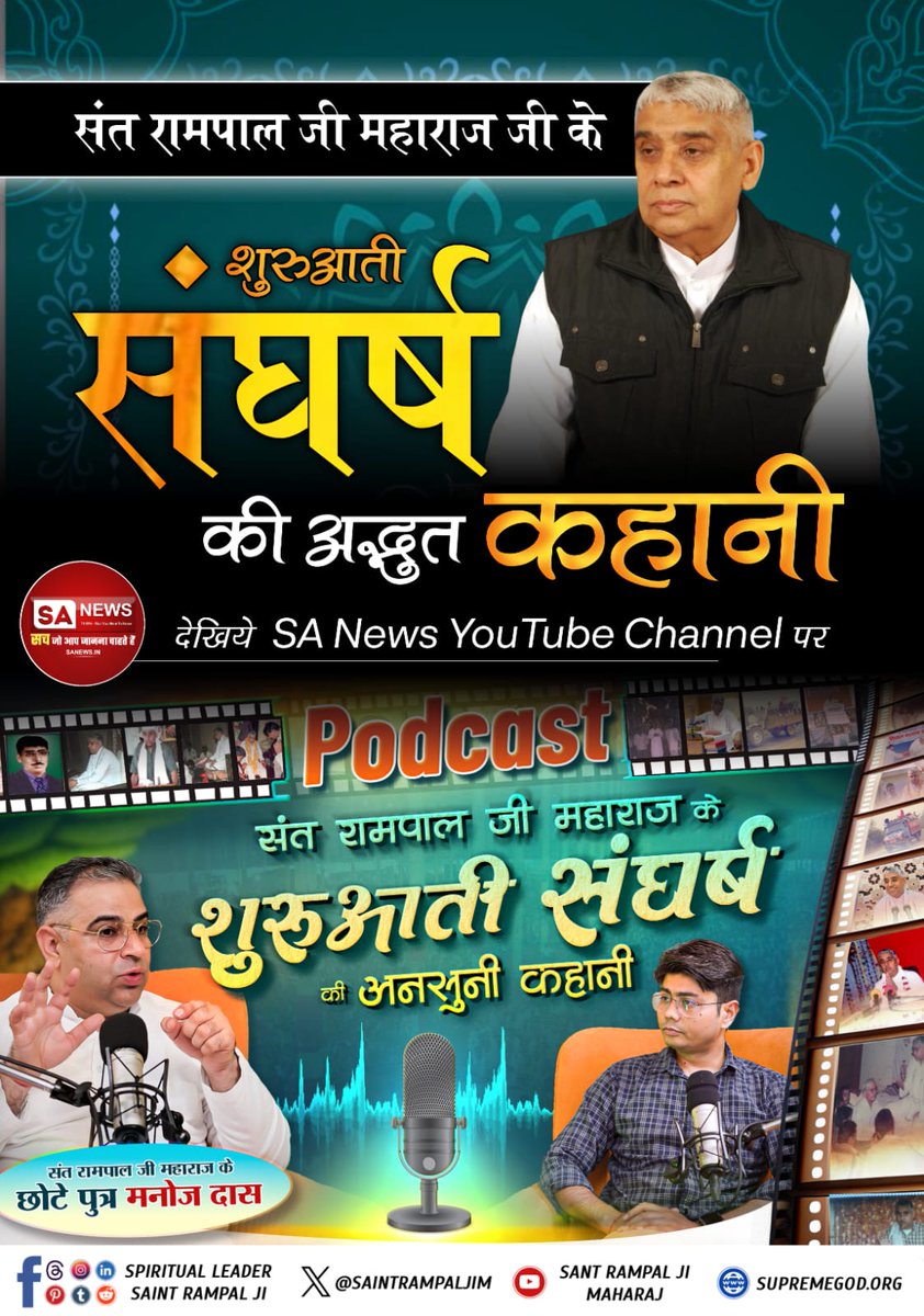 मोक्ष व सुखदायक सतभक्ति को जन-जन तक पहुंचाने के लिए संत रामपाल जी महाराज द्वारा किया गया अद्वितीय संघर्ष। जानने के लिए देखिये SA News YouTube Channel