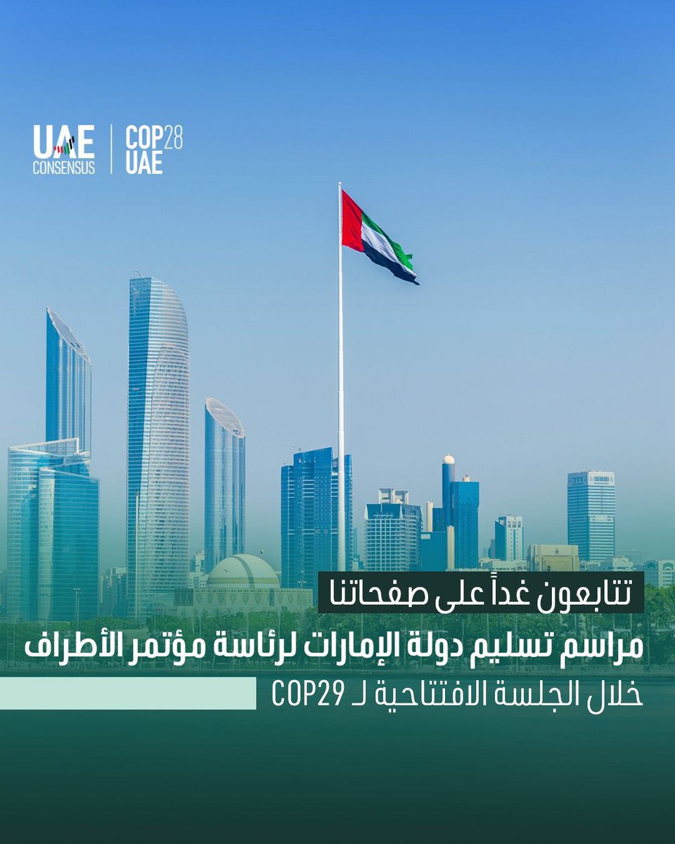 onlymo01's tweet image. بعد النجاح التاريخي للإمارات في مؤتمر #COP28 الذي أبهر العالم، تستعد غدًا لتسليم رئاسة مؤتمر الأطراف إلى أذربيجان مع انطلاق COP29 بقيادة #سلطان_الجابر

لمتابعة الفعالية:
🗓️ الساعة 11 صباحاً يوم 11 نوفمبر 2024
🔴 unfccc.int/COP29
#اتفاق_الامارات
