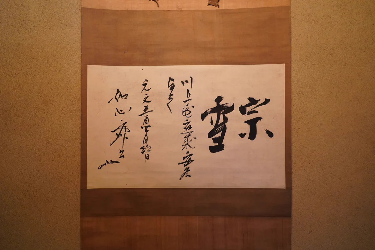 川上宗雪/茶道 江戸千家 on X: 
