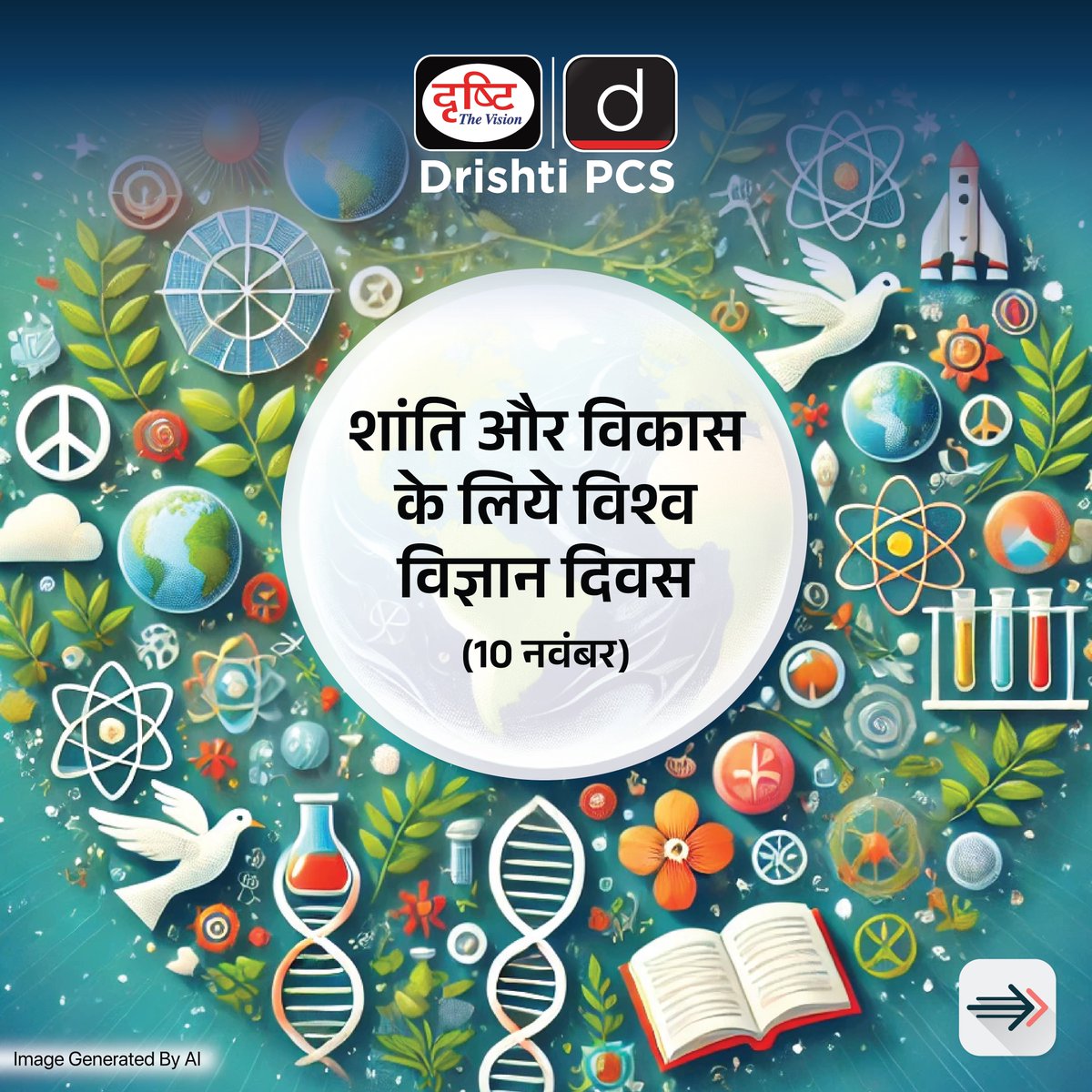 DrishtiPCS's tweet image. शांति और विकास के लिये विश्व विज्ञान दिवस...
.
#WorldScienceDay #ScienceForPeace
#ScienceForDevelopment #ScienceAndSociety
#ScienceEducation #ScientificResearch #SpecialDaysDrishtiIAS #DrishtiIAS #DrishtiPCS