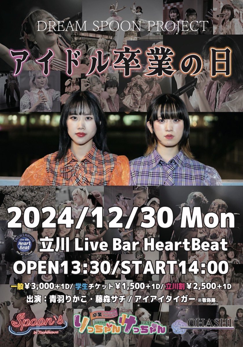 DSP_tachikawa's tweet photo. 🌸🧡最後の #りっちゃんサっちゃんのLIVE 💜🌸

12月30日(月) 
『アイドル卒業の日』
📍場所：立川Live Bar Heart Beat
⏰時間：OPEN 13:30 / START 14:00
❤️‍🔥出演：アイアイタイガーさん

🎫ﾁｹｯﾄ
https://t.co/tCwY5qaCBi
物販にて手売りチケットも販売❣️

#りっちゃんサっちゃんアイドル卒業の日 https://t.co/WDEU61FQwT