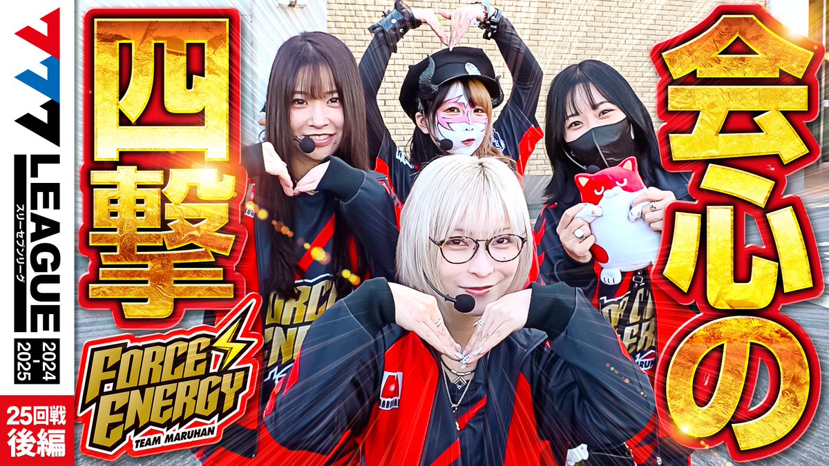 📺#777リーグ 動画公開のお知らせ📺 【#マルハンフォースエナジー