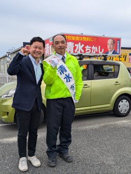 清水ちかしさんの必勝期して！