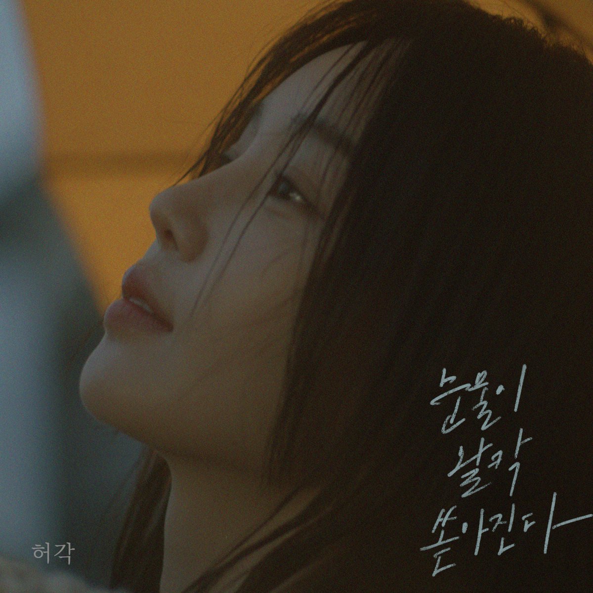 os_projects's tweet photo. [RELEASE]

💧허각 - 눈물이 왈칵 쏟아진다

⏬아래 링크에서 신곡 음원을 확인해 주세요.

🔗https://t.co/XZhbNbbSqd

#허각 #HuhGak
#눈물이왈칵쏟아진다
#ImInTears https://t.co/fBI5NnEHU0