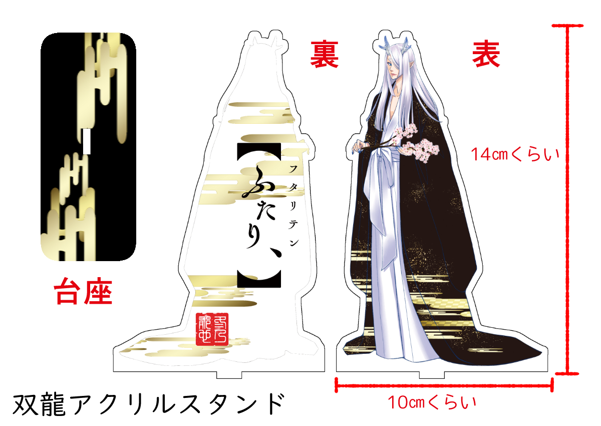 【二人展グッズ】
⑩双龍アクリルスタンド | ふゆのさんとこ https://t.co/zqQsCCwUbp 
 双龍のアクスタデザインができました!
ちょっと大きめw
対になってるので、狛犬的に飾れるんじゃないかと思いますw 