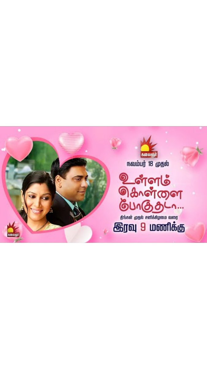 PolimerEnter's tweet photo. உள்ளம் கொள்ளை போகுதடா! அபிமான தொடர், நவம்பர் 18 முதல், இரவு 9 மணிக்கு, கலைஞர் தொலைக்காட்சியில்!

#kalaignartv #UllamKollaiPoguthada  #UllamKollaiPoguthadaserialpromo #kalaignarserial #UllamKollaiPoguthadaserial  #PolimerEntertainment https://t.co/wUxG4GK6zo