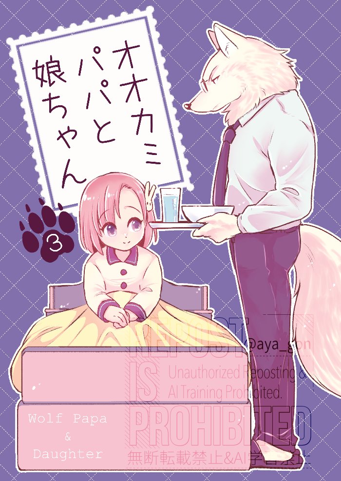 お読みいただきありがとうございます
こちらは「オオカミパパと娘ちゃん」シリーズの1巻の内容です

11/17(日)開催の #コミティア150 にてシリーズ最終巻(4巻)が出ます
良かったらお手に取ってみてください!

#COMITIA150
スペース【東7 C36a】
サークル「黒豚キムチ定食二人前」 