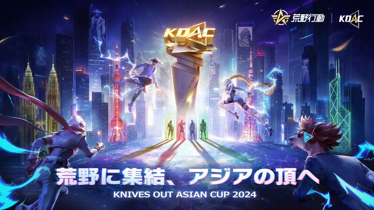 「荒野に集結、アジアの頂へ」
KNIVES OUT ASIAN CUP 2024は12月7日(土)より開幕！

日本からアジアへ、新たな制度で熾烈な戦いが始まる！
開催期間：2024年12月7日〜2024年12月29日

#KOAC2024 タグを付けて、
「引用RP」で抽選10名様に #アマギフ 2,000円分🎁

#荒野行動
#KOAC2024