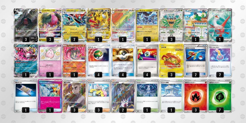 pokeca_book's tweet photo. シティリーグ11/10【日】
竜星の嵐　名古屋店愛知

優勝　タケルライコ
準優勝　レジドラゴ
3位　レジドラゴ
3位　リザードン
https://t.co/T0yfmsjbCM

🔗11/10【日】ベスト16デッキまとめ https://t.co/HRfItCNWft https://t.co/rtX3Lspr3J