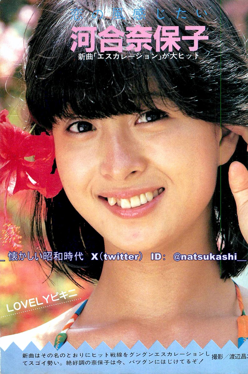河合奈保子 ボム 1983年（昭和58年）8月号 #昭和 #河合奈保子