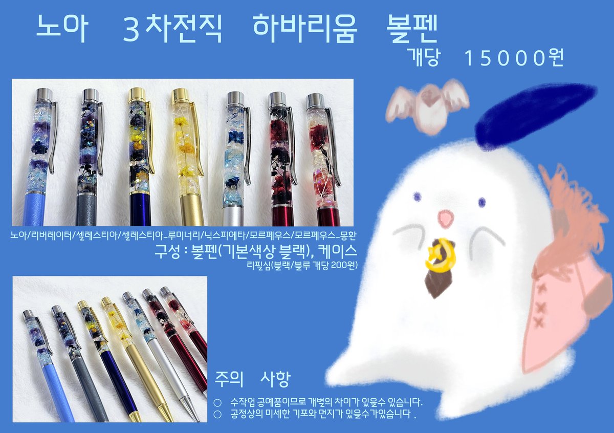 엘리온 [c4 몌그놀리아]
최종인포입니다! 미에님이 만들어주신것에서 제껏만 갖고와봤어요!
무한의 감사를 올립니다..

현판은 소량이며 딱 맞는 금액의 현금이나, 계좌이체 부탁드립니다!

행사이후 하바리움 볼펜은 통판 진행합니다!
그럼 행사날에 뵙겠습니다!